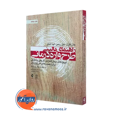 خرید و قیمت کتاب راهنمای بالینی طرحواره درمانی اثر جان فارل از نشر ارجمند