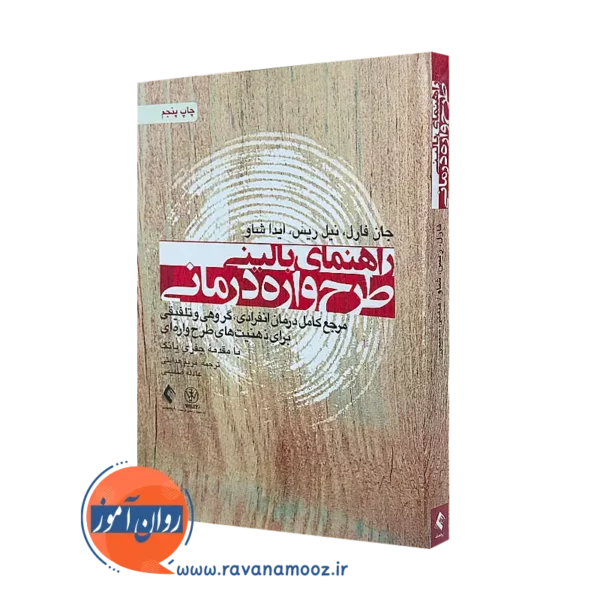 خرید و قیمت کتاب راهنمای بالینی طرحواره درمانی اثر جان فارل از نشر ارجمند