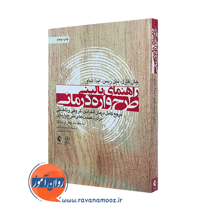 خرید و قیمت کتاب راهنمای بالینی طرحواره درمانی اثر جان فارل از نشر ارجمند