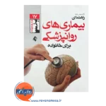 قیمت کتاب راهنمای بیماری های روان پزشکی برای خانواده ها یونس نابدل