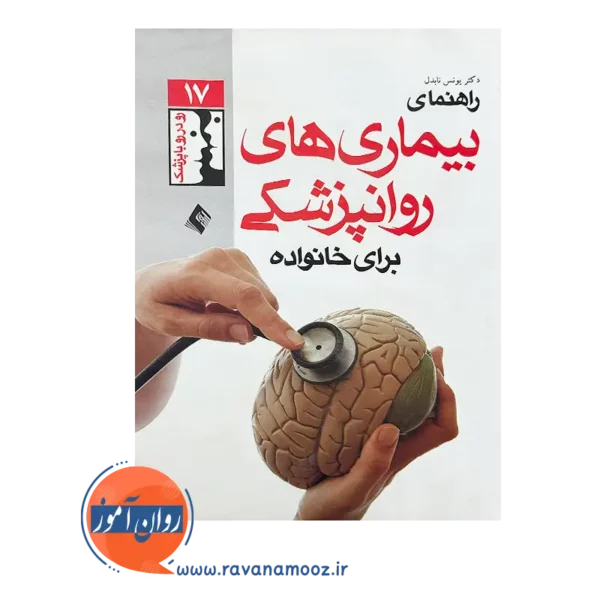 قیمت کتاب راهنمای بیماری های روان پزشکی برای خانواده ها یونس نابدل
