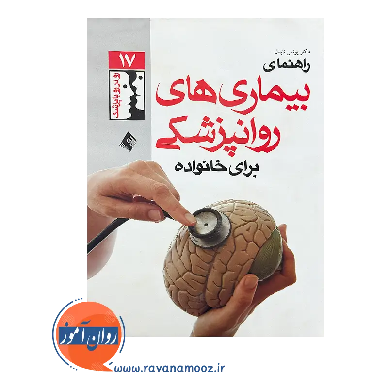 قیمت کتاب راهنمای بیماری های روان پزشکی برای خانواده ها یونس نابدل