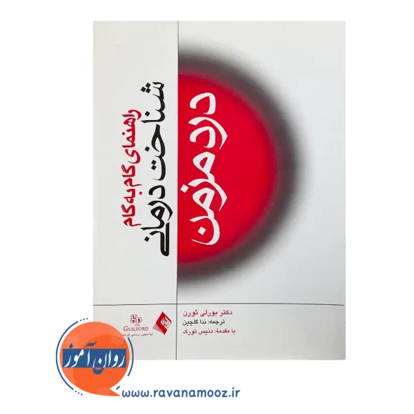 خرید و قیمت کتاب راهنمای گام به گام شناخت درمانی درد مزمن ترجمه ندا گلچین