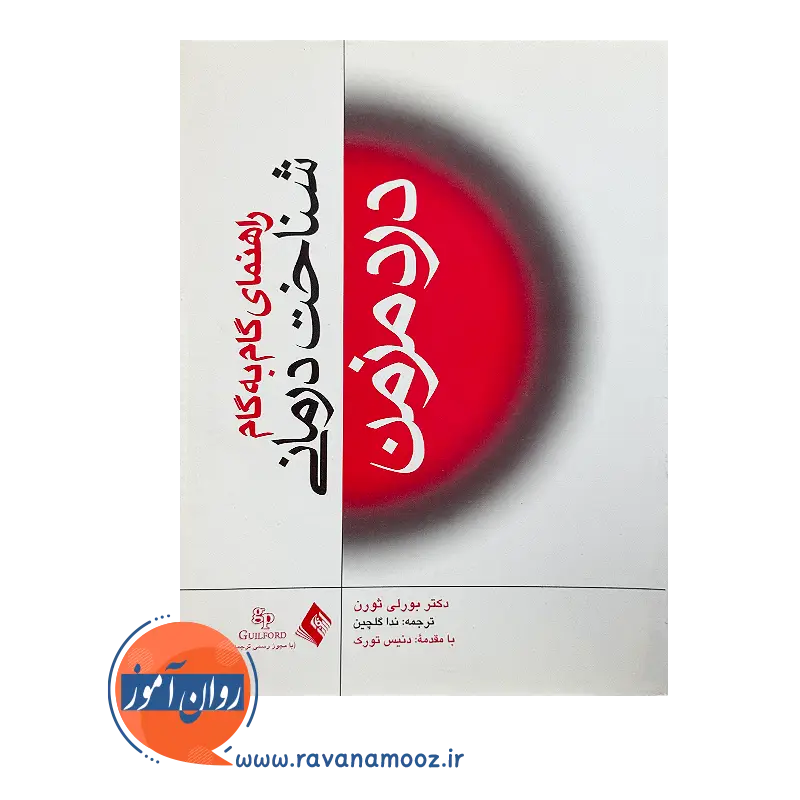 خرید و قیمت کتاب راهنمای گام به گام شناخت درمانی درد مزمن ترجمه ندا گلچین