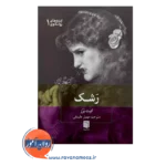 خرید کتاب رشک اثر کیت برز نشر بینش نو