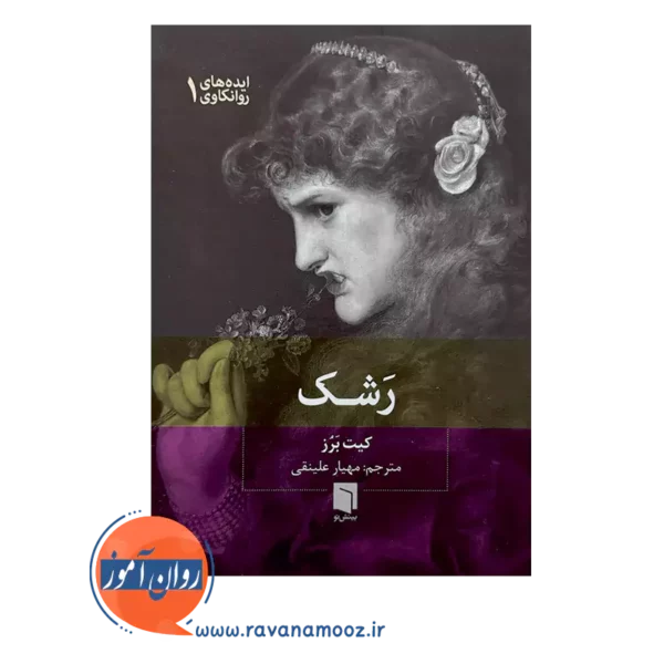 خرید کتاب رشک اثر کیت برز نشر بینش نو