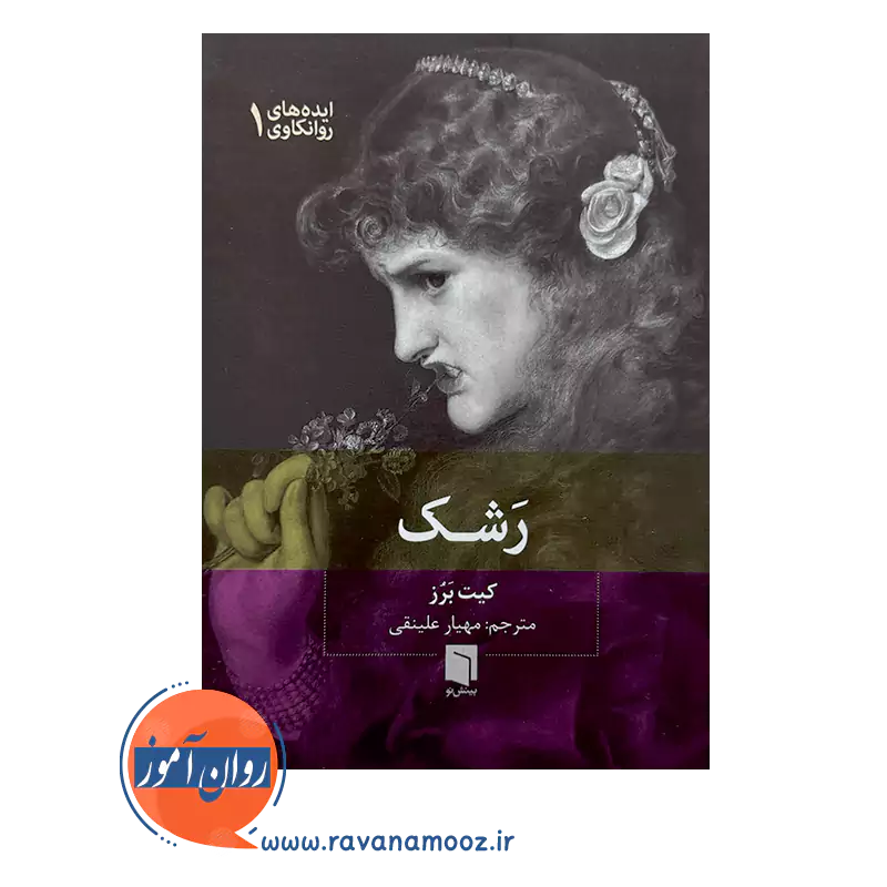 خرید کتاب رشک اثر کیت برز نشر بینش نو