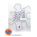 خرید و قیمت کتاب رفتار درمانی شناختی برای اختلال نقص توجه بیش فعالی بزرگسالی ترجمه فائزه میرجلیلی