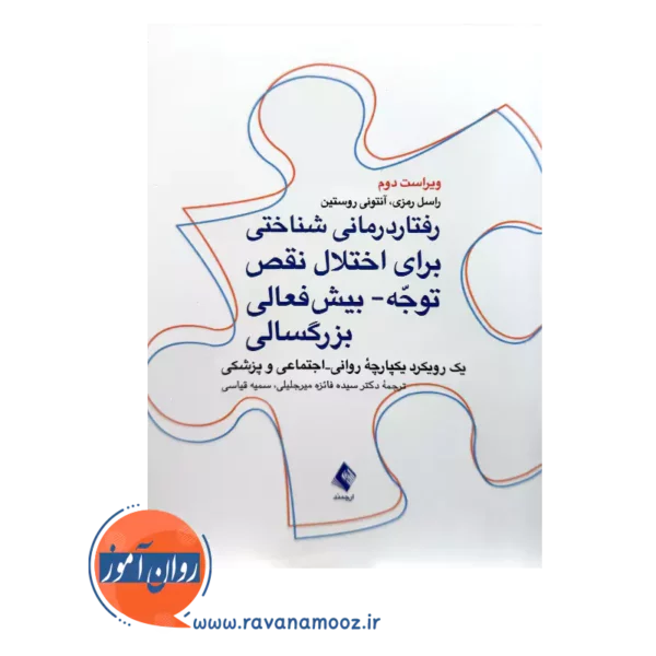 خرید و قیمت کتاب رفتار درمانی شناختی برای اختلال نقص توجه بیش فعالی بزرگسالی ترجمه فائزه میرجلیلی