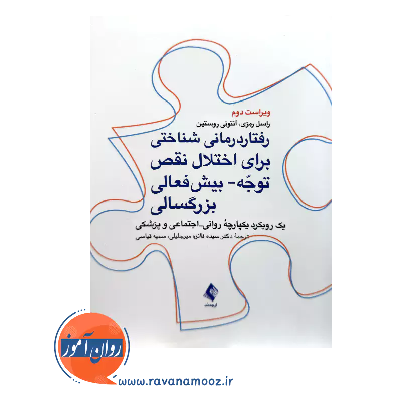 خرید و قیمت کتاب رفتار درمانی شناختی برای اختلال نقص توجه بیش فعالی بزرگسالی ترجمه فائزه میرجلیلی