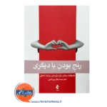 خرید کتاب رنج بودن با دیگری اثر محمد فغان پور گنجی