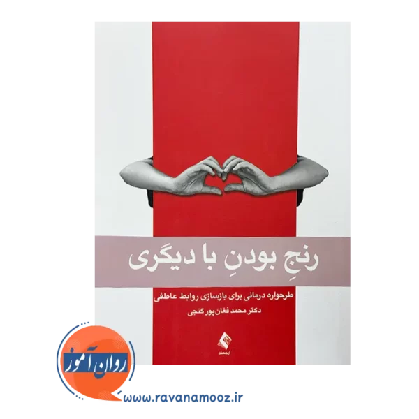 خرید کتاب رنج بودن با دیگری اثر محمد فغان پور گنجی
