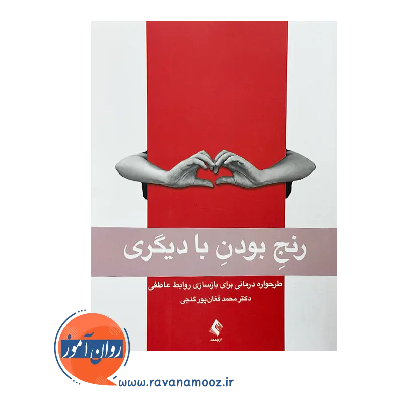 خرید کتاب رنج بودن با دیگری اثر محمد فغان پور گنجی