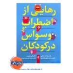 قیمت کتاب رهایی از اضطراب و وسواس در کودکان اثر الی لبوویتز