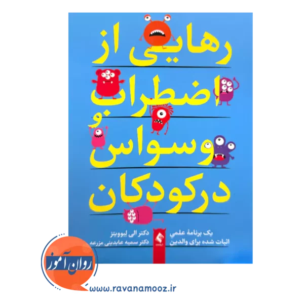 قیمت کتاب رهایی از اضطراب و وسواس در کودکان اثر الی لبوویتز