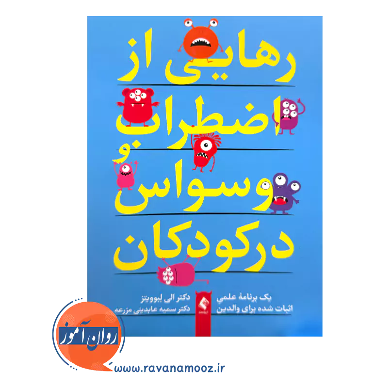 قیمت کتاب رهایی از اضطراب و وسواس در کودکان اثر الی لبوویتز