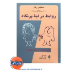 خرید و قیمت کتاب روابط در لبه پرتگاه اثر استفانی رگان از نشر ارجمند