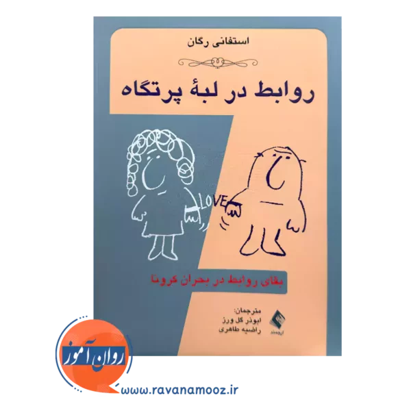 خرید و قیمت کتاب روابط در لبه پرتگاه اثر استفانی رگان از نشر ارجمند
