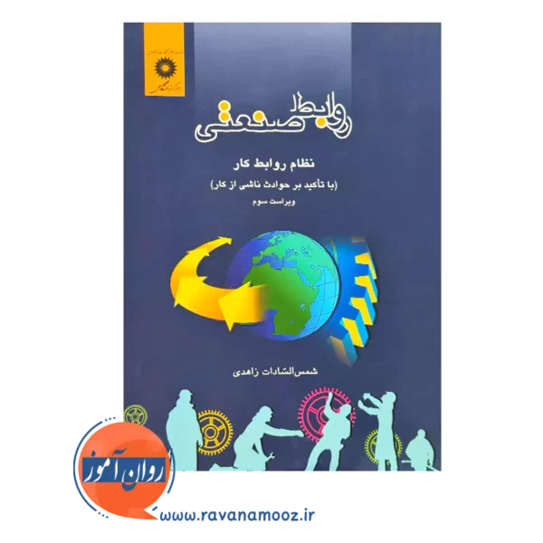 خرید و قیمت کتاب روابط صنعتی شمس السادات زاهدی