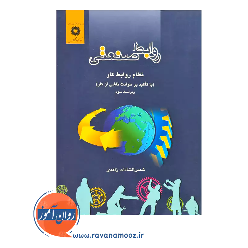 خرید و قیمت کتاب روابط صنعتی شمس السادات زاهدی