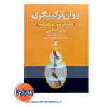 قیمت کتاب روان ترکیبگری ترجمه خالد جنادله از نشر ارجمند