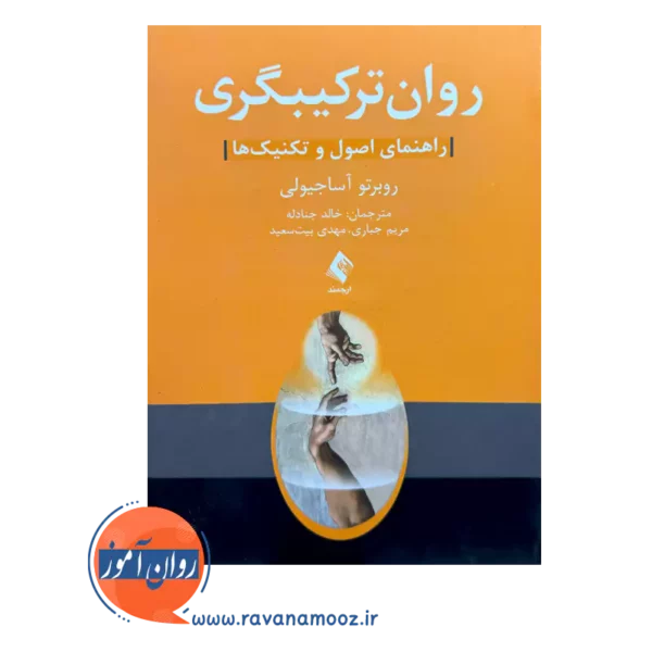 قیمت کتاب روان ترکیبگری ترجمه خالد جنادله از نشر ارجمند