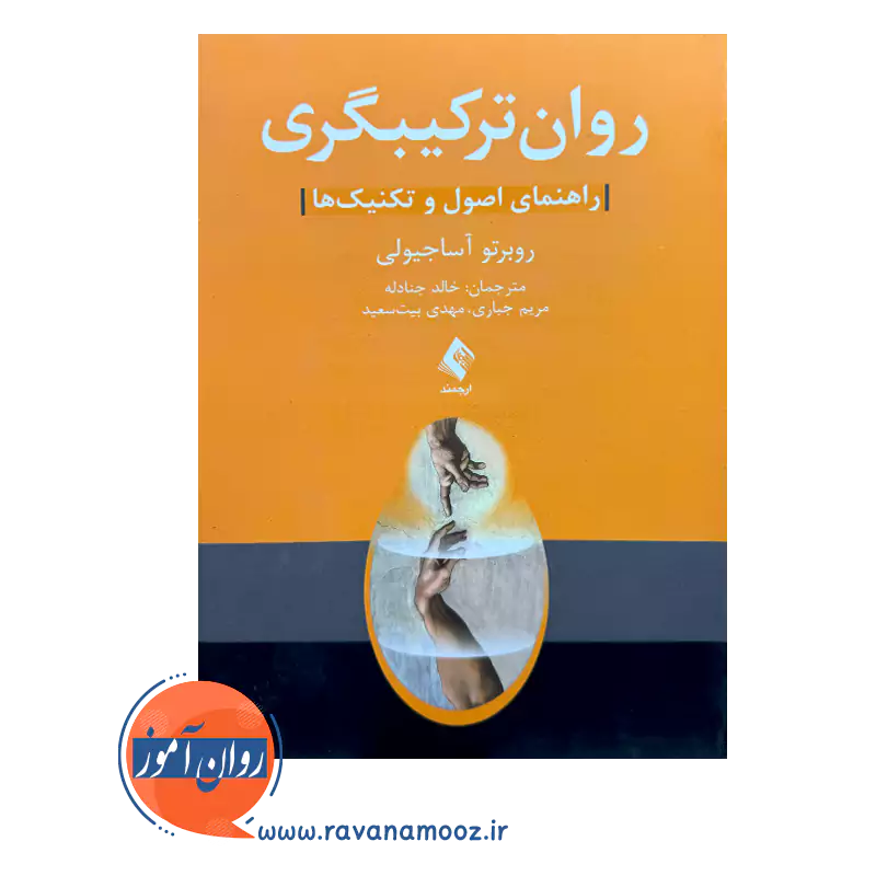 قیمت کتاب روان ترکیبگری ترجمه خالد جنادله از نشر ارجمند