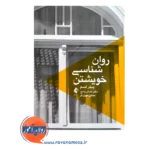 خرید و قیمت کتاب روان شناسی خویشتن ترجمه دکتر اصغر بدایع