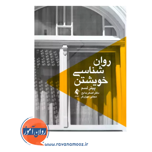 خرید و قیمت کتاب روان شناسی خویشتن ترجمه دکتر اصغر بدایع