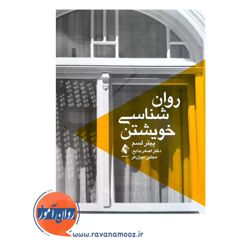 خرید و قیمت کتاب روان شناسی خویشتن ترجمه دکتر اصغر بدایع