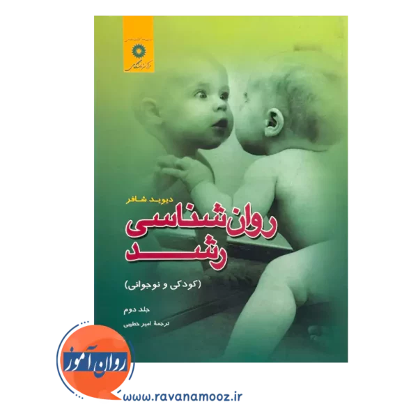 خرید و قیمت کتاب روانشناسی رشد جلد دوم امیر خطیبی