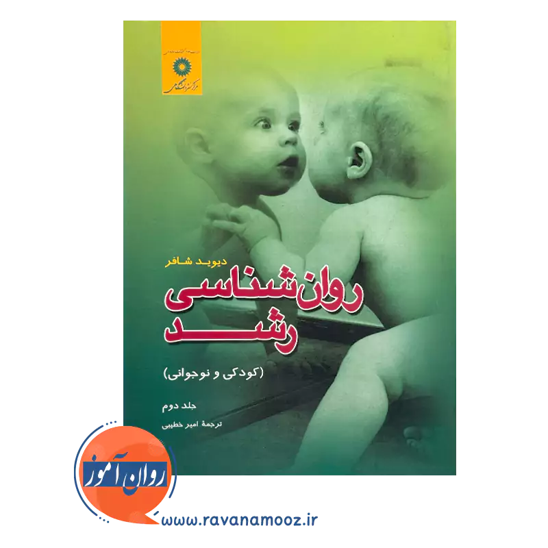 خرید و قیمت کتاب روانشناسی رشد جلد دوم امیر خطیبی