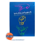 خرید و قیمت کتاب روان شناسی و آموزش کودکان ناشنوا باقر حسنوند