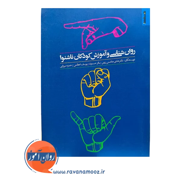 خرید و قیمت کتاب روان شناسی و آموزش کودکان ناشنوا باقر حسنوند