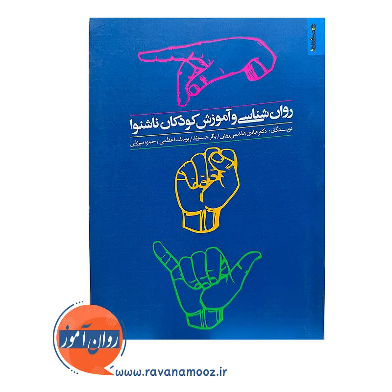 خرید و قیمت کتاب روان شناسی و آموزش کودکان ناشنوا باقر حسنوند