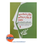 قیمت کتاب روانشناسی و روان درمانی مثبت از نشر ارجمند