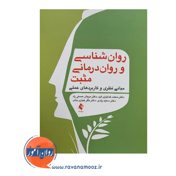 قیمت کتاب روانشناسی و روان درمانی مثبت از نشر ارجمند