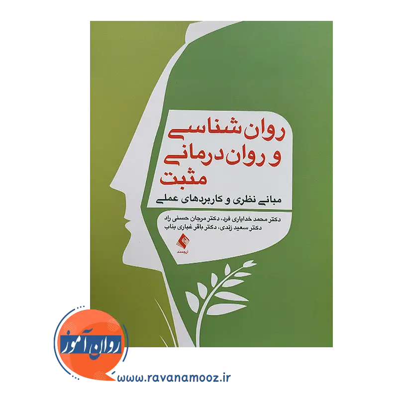 قیمت کتاب روانشناسی و روان درمانی مثبت از نشر ارجمند