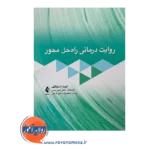 قیمت کتاب روایت درمانی راه حل محور لیندا متکالف از نشر ارجمند