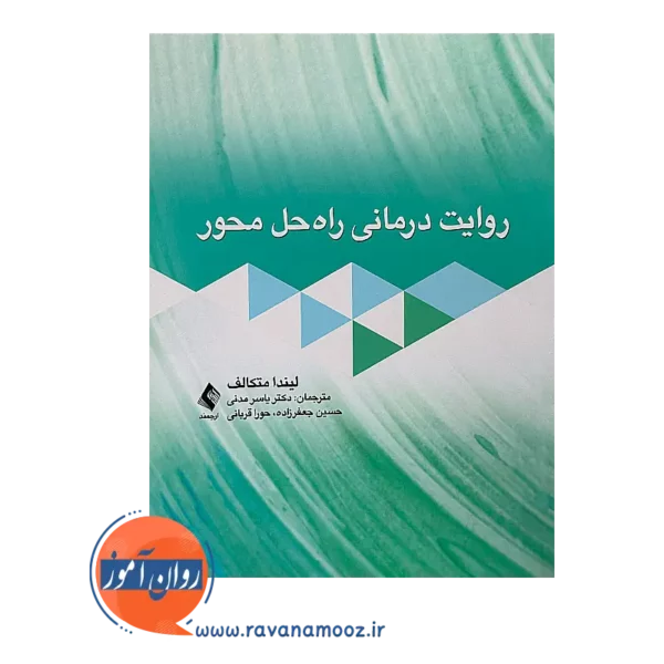 قیمت کتاب روایت درمانی راه حل محور لیندا متکالف از نشر ارجمند