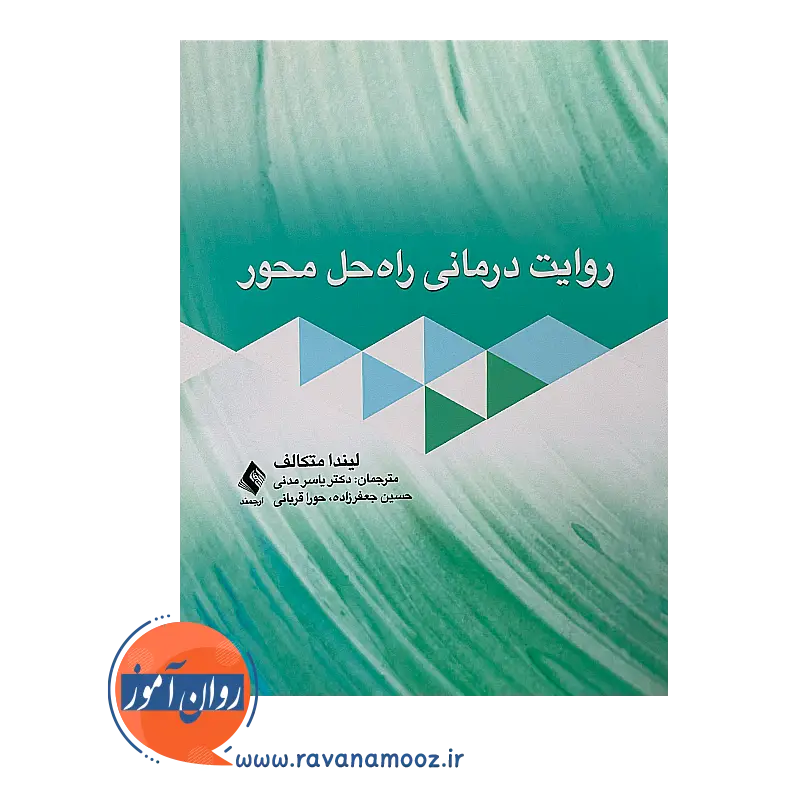 قیمت کتاب روایت درمانی راه حل محور لیندا متکالف از نشر ارجمند