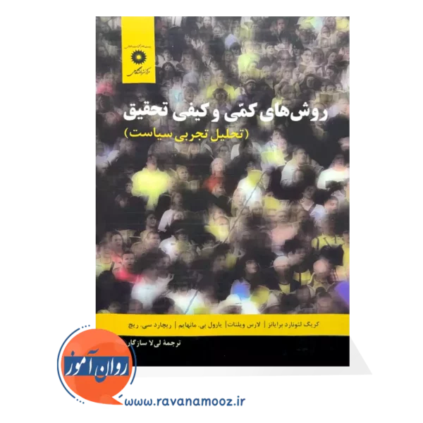 خرید و قیمت کتاب روش های کمی و کیفی تحقیق ترجمه لیلا سازگار
