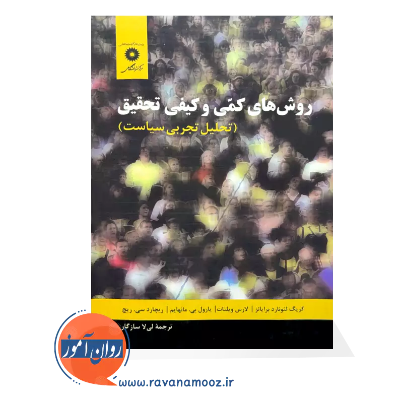 خرید و قیمت کتاب روش های کمی و کیفی تحقیق ترجمه لیلا سازگار
