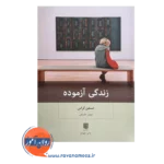 قیمت کتاب زندگی آزموده اثر ترجمه مهیار علینقی