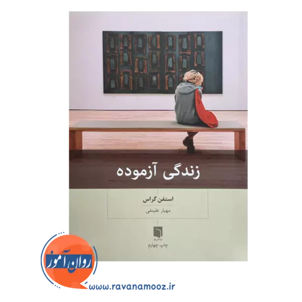 قیمت کتاب زندگی آزموده اثر ترجمه مهیار علینقی