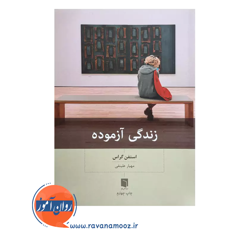 قیمت کتاب زندگی آزموده اثر ترجمه مهیار علینقی