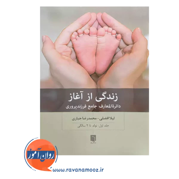 خرید کتاب زندگی از آغاز جلد اول اثر لیلا افضلی نشر بینش نو