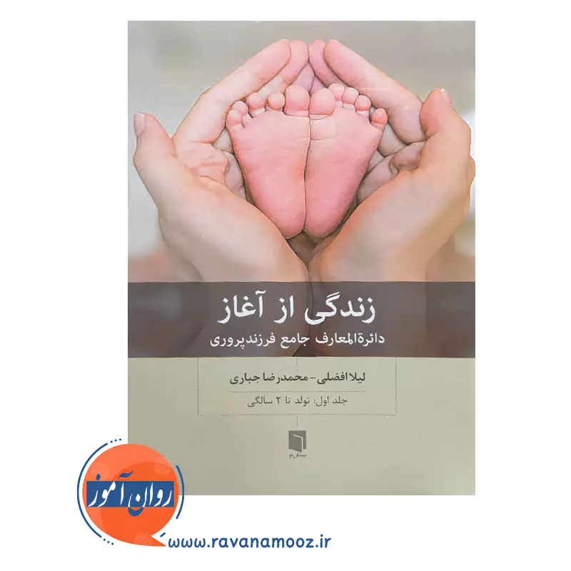 خرید کتاب زندگی از آغاز جلد اول اثر لیلا افضلی نشر بینش نو