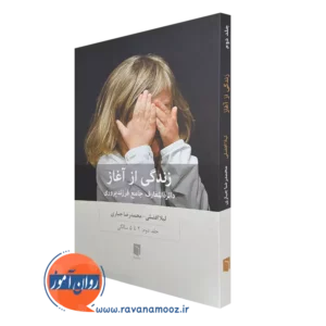 خرید کتاب زندگی از آغاز جلد دوم اثر لیلا افضلی از نشر بینش نو