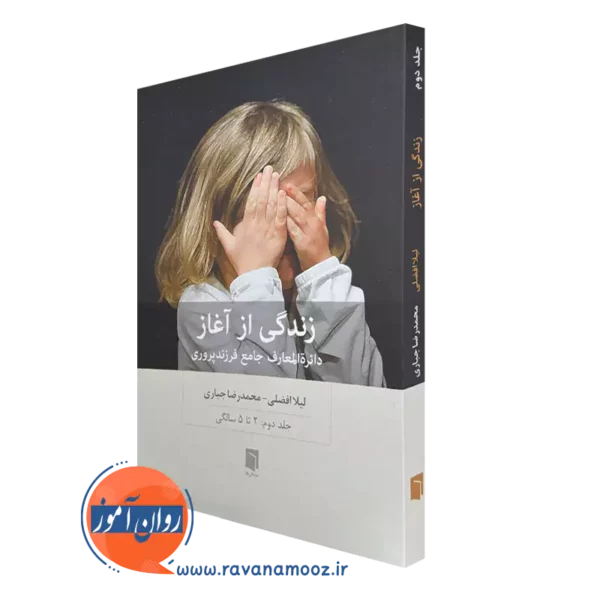 خرید کتاب زندگی از آغاز جلد دوم اثر لیلا افضلی از نشر بینش نو
